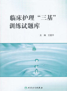 正版临床护理 三基训练试题库 人民卫生出版社 医学临床2021护士护师备考护理学基础考医院书护士招聘习题篇操作三基护理教材教程