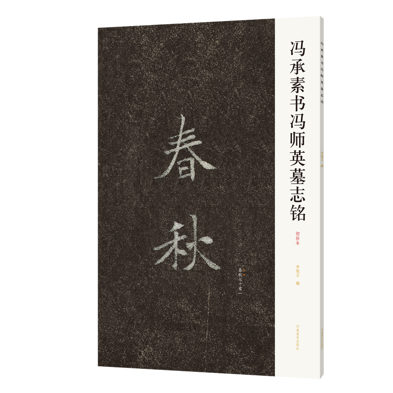 正版冯承素书冯师英墓志铭 唐代书法家冯承素墓志铭楷书 河南美术出版社 冯承素手摹本楷书初学者学习用入门基础教材教程书籍