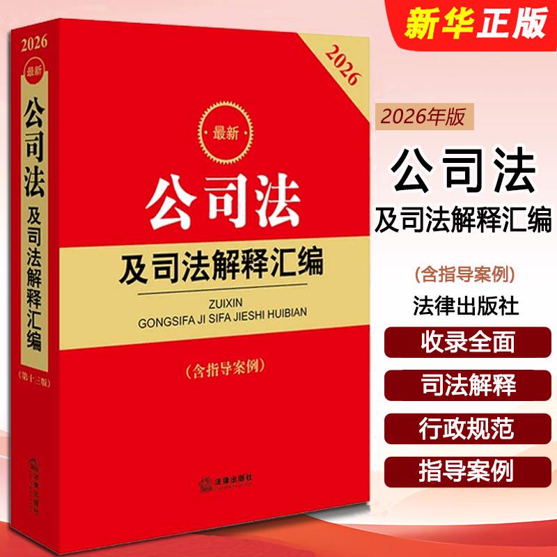 正版2026最新公司法及司法解释汇编 指导案例 法律出版社 公司法司法解释实务工具书 公司登记管理证券与治理财会破产法律教材教程