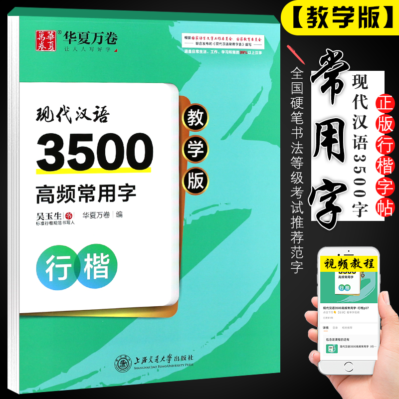 正版吴玉生现代汉语3500字 行楷教学版 全国硬笔书法等级考试范字 上海交通大学社 成人行书楷书字帖基础入门钢笔临摹教程教材