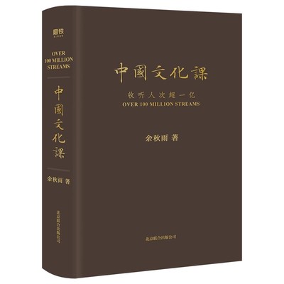 正版中国文化课 收听人次超一亿 文化苦旅面世以来总结性重磅作品 磨铁图书 余秋雨著 中国文化必修课樊登读书会 中国传统文化书籍