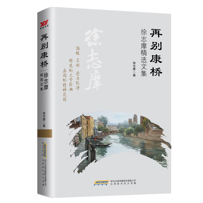 再别康桥：徐志摩精选文集（他才气横溢，他毕生追求着自由、美和爱， 他的谈话是诗，举动是诗，毕生行径 书籍/杂志/报纸 文学其它 原图主图