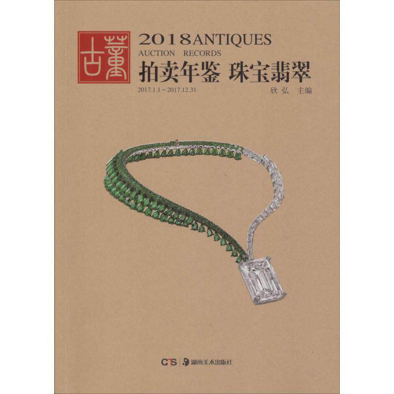 翡翠珠宝/2018古董拍卖年鉴 湖南美术出版社 欣弘 编 文轩书籍