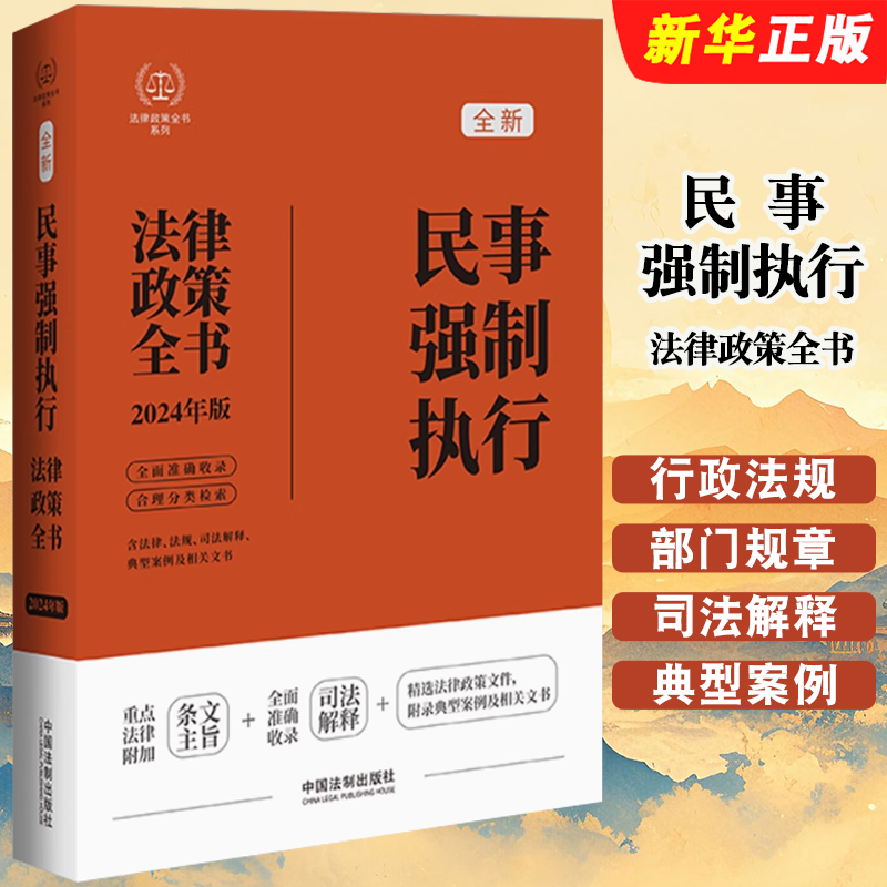 正版民事强制执行法律政策全书 含法律法规司法解释典型案例及相关文书 第8版 2024年版  中国法制出版社