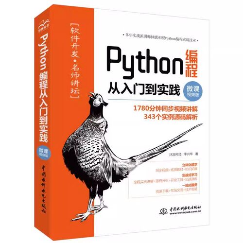 正版Python编程从入门到实践 微课视频版 李兴华著 中国水利水电出版社 Python语言的特点Python语言编程入门基础教材教程书籍