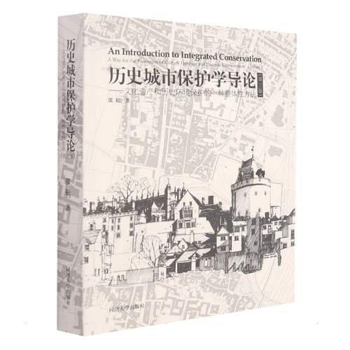 历史城市保护学导论（第三版） 张松 著