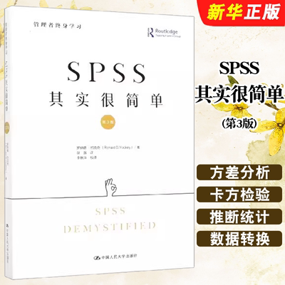 正版SPSS其实很简单 第3版 罗纳德 约克奇 中国人民大学出版社