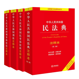 正版全套4册 中华人民共和国民法典 刑法 民事诉讼法 刑事诉讼法注释本 法律出版社 民法典刑法民诉法刑诉法法条注释司法解释书籍