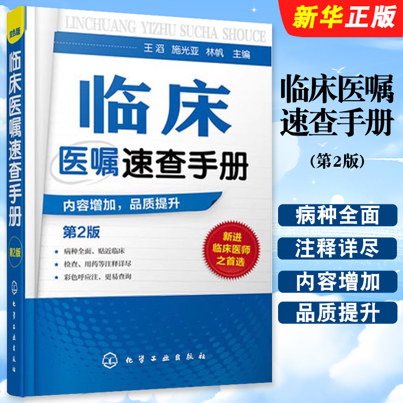 正版临床医嘱速查手册 第2版 全科医生临床医嘱医学诊疗技能手册 化学工业 常见病诊断诊疗与用药药物处方实习医生查房诊断教程书