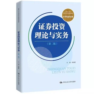 正版证券投资理论与实务 第二版 中国人民大学出版社 新编21世纪高等职业教育精品教材 经贸类通用系列 证券投资 策略与技巧教程书