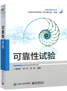 可靠性试验电子工业出版社