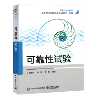 正版可靠性试验 可靠性试验的试验目的 试验原理 试验方案 胡湘洪 高军 李劲 著 电子工业出版社 可靠性试验技术教程书