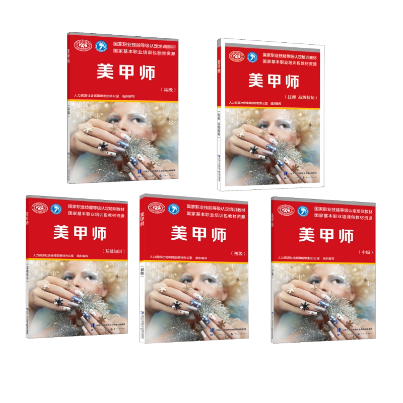 美甲师 基础知识+初级+中级+高级+高级技师 中国劳动社会保障出版社 人力资源社会保障部教材办公室 编 文轩书籍