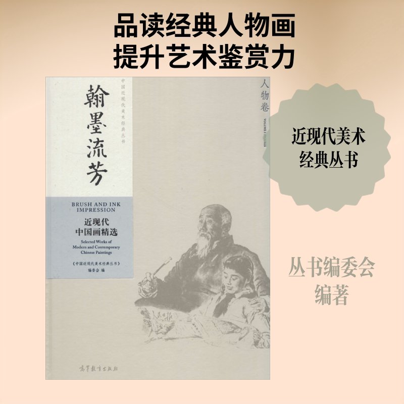 中国近现代美术经典丛书 翰墨流芳 近现代中国画精选 人物卷 高等教育出版社