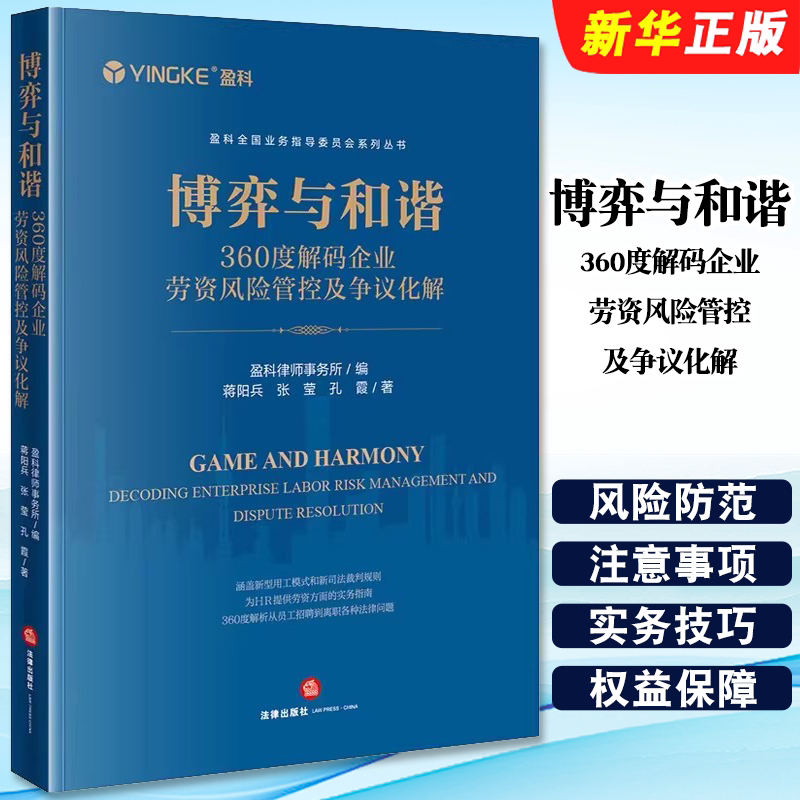 正版博弈与和谐 360度解码企业劳资风险管控及争议化解 法律出版社 盈科全国业务指导委员会系列丛书 新型用工关系教材教程书