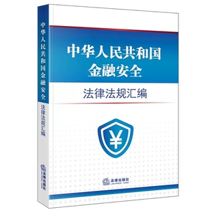 正版中华人民共和国金融安全法律法规汇编 国家安全法 法律出版社 中国人民银行法商业银行法信托法反洗钱法保险法证券法教材教程