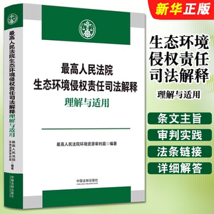 正版最高人民法院生态环境侵权责任司法解释理解与适用 环境资源审判庭 编著 中国法制出版社 审判实务典型案例教材教程书籍
