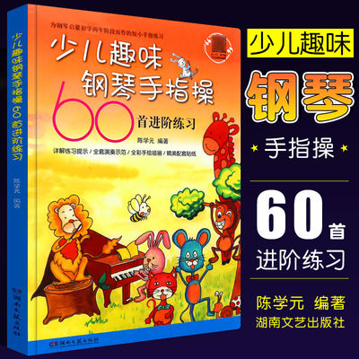 正版少儿趣味钢琴手指操 60首进阶练习去 儿童钢琴手指练习 幼儿钢琴启蒙入门教材教程 湖南文艺 钢琴培训教师用书趣味钢琴曲