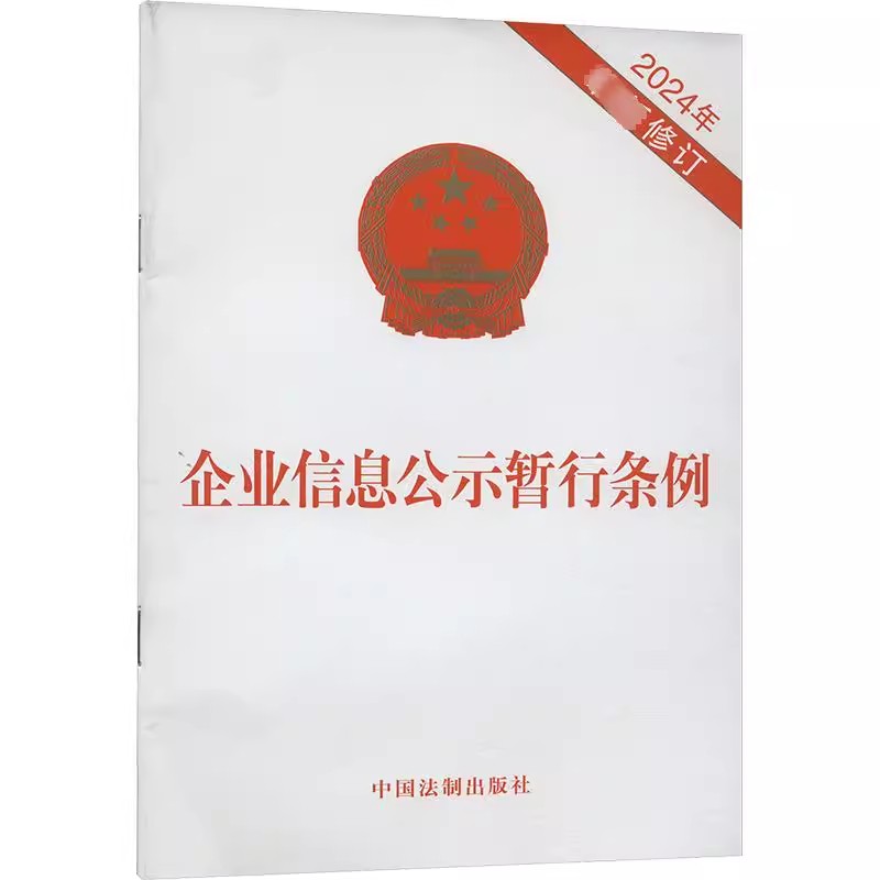 正版企业信息公示暂行条例 2024年近期新修订 中国法制出版社 法律汇编法律法规书籍