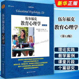正版伍尔福克教育心理学 第12版中文版 安妮塔 伍尔福克著 中国人民大学出版社 国际教育心理学领域中代表性和影响力的教材教程书