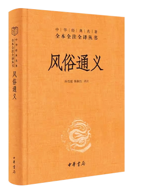 正版风俗通义中华经典名著