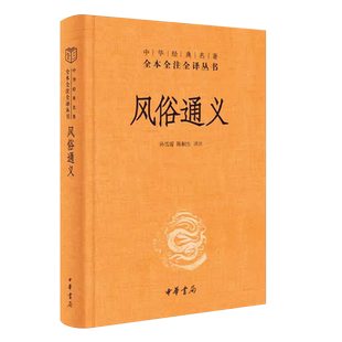 正版风俗通义 中华经典名著全本全注全译丛书 中华书局出版社 孙雪霞陈桐生译注 辨名物正风俗救乱世树立儒家规范经典名著丛书