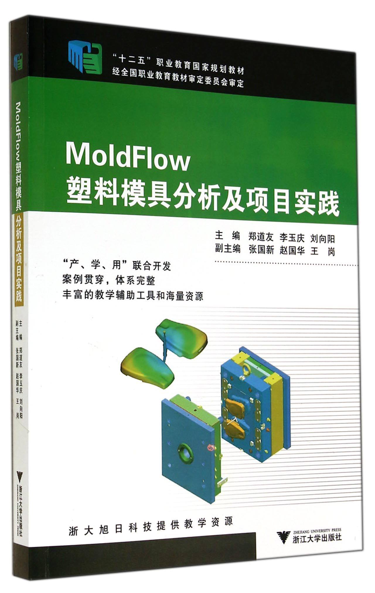 MoldFlow塑料模具分析及项目实践(十二五职业教育国家规划教材)