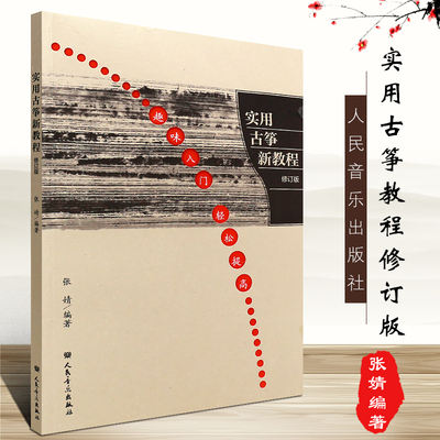 正版入门练习曲弹奏方法与技巧