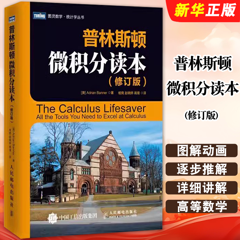 普林斯顿微积分读本修订版
