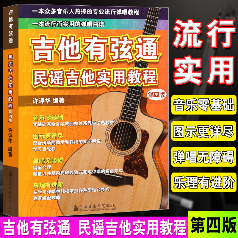 正版吉他有弦通 民谣吉他实用教程 民谣吉他初学零基础自学入门教材教程书 上海音乐学院出版社 吉他乐理知识基础教程弹唱教材书