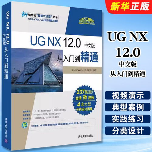 正版UG NX 12.0中文版从入门到精通 清华大学出版社 ug数控加工编程 ug软件曲面建模设计零基础自学教材教程 文轩书籍