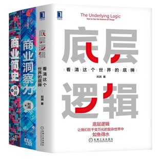 商业简史 共3册 商业洞察力 底层逻辑