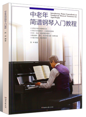 正版中老年简谱钢琴入门教程 初学者入门零基础自学曲谱书 陈中 湖南文艺社 手把手教中老年学钢琴老年大学简谱钢琴曲谱曲集教材书