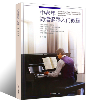 正版中老年简谱钢琴入门教程 初学者入门零基础自学曲谱书 陈中 湖南文艺社 手把手教中老年学钢琴老年大学简谱钢琴曲谱曲集教材书
