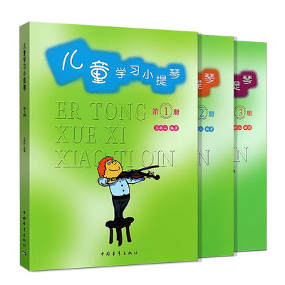正版全套儿童学习小提琴 第123册 儿童小提琴初学入门基础练习曲教材教程书 中国青年出版社 王振山 儿童学习小提琴启蒙教学曲谱书