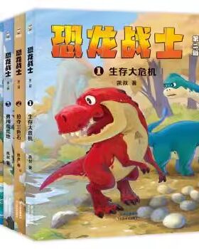 正版全套4册 恐龙战士 第二辑 凯叔 云南美术出版社 果麦文化解锁成长密码 感受榜样的力量 儿童文学书籍