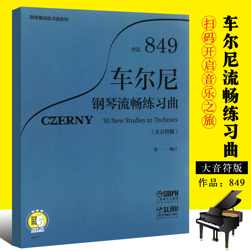 正版车尔尼849钢琴流畅练习曲 大音符版 上海音乐出版社 钢琴初学入门基础练习曲教材书钢琴初步识别音符车尔尼849流畅练习曲教程
