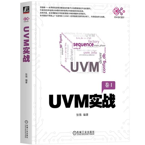 正版UVM实战 UVM实战指南UVM自学教程书籍 机械工业出版社 UVM从入门到精通uvm从新手到高手 零基础入门学uvm uvm建模教材书籍