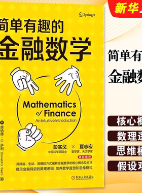 正版简单有趣的金融数学 唐纳德 萨利 机械工业出版社 不确定性 套利 对冲工具 有效市场理论 莱克斯科尔斯期权定价模型教材教程书