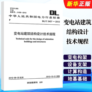 正版DL/T 5457-2012 变电站建筑结构设计技术规程 中国计划出版社 标准规范教材教程书籍