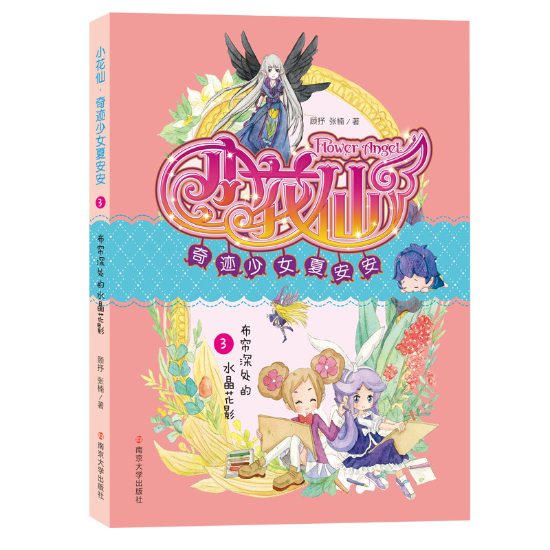 小花仙奇迹少女夏安安(3布帘深处的水晶花影)