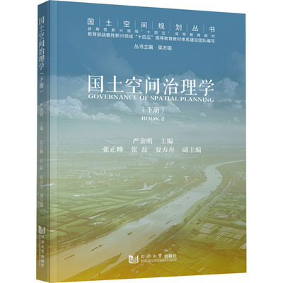 国土空间治理学下册 同济大学出版社 严金明 主编;张正峰,张磊,夏方舟 副主编 文轩书籍