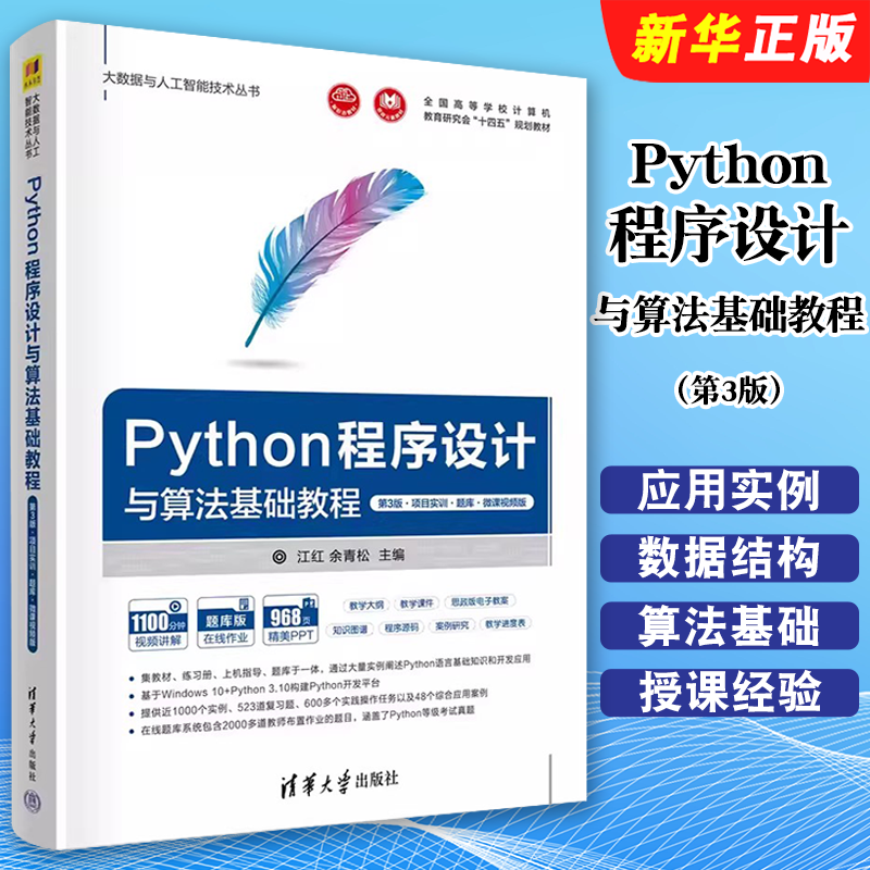 正版Python程序设计与算法基础教程 第3版 项目实训题库 微课视频版 江红 余青松 清华大学社 Python语言的实际开发应用实例教程书