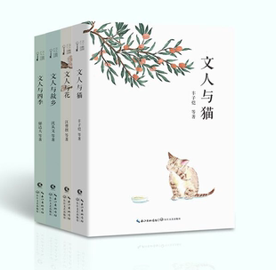 文人与猫 中小学课外阅读经典 文人与四季 社 中国现当代随笔文学 文人与花四本套装 轻读系列丛书 正版 作品 长江文艺出版 文人与故乡