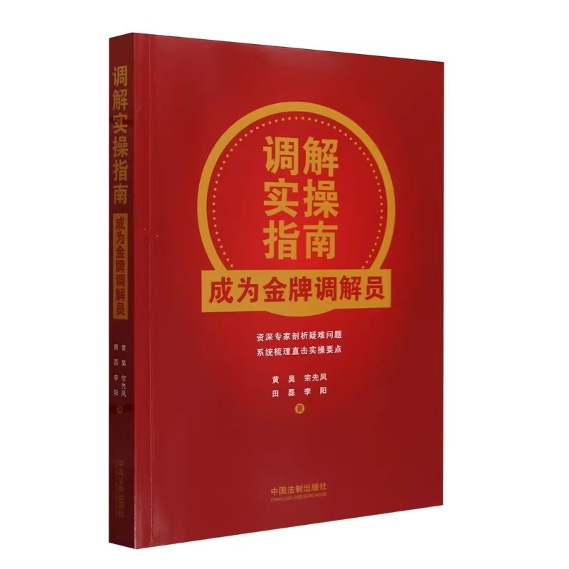 正版调解实操指南 成为金牌调解员 黄昊宗先凤田磊 中国法制 民商事纠纷剖析 典型争议点归纳 化解争议指引 调解员培训教材教程书 - 实物图