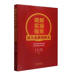 正版调解实操指南 成为金牌调解员 黄昊宗先凤田磊 中国法制 民商事纠纷剖析 典型争议点归纳 化解争议指引 调解员培训教材教程书