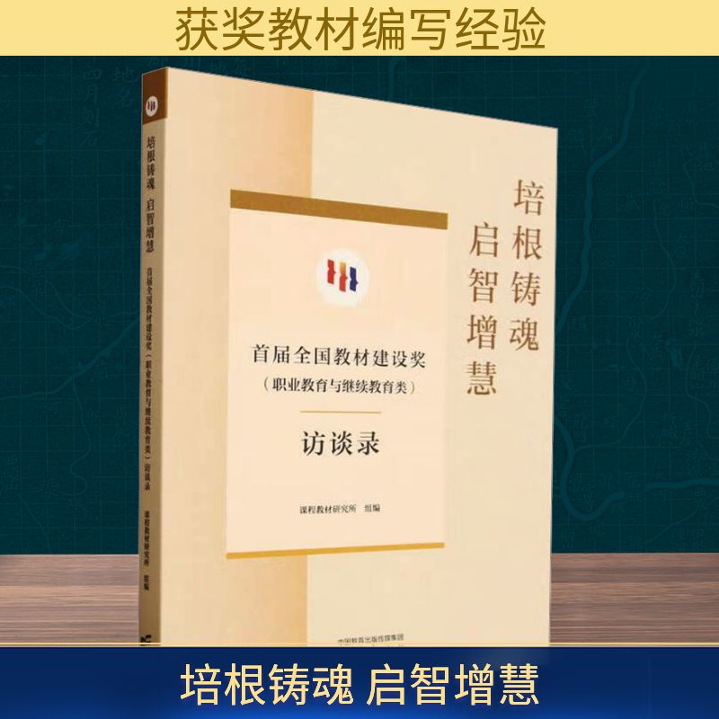 培根铸魂 启智增慧 : 首届全国教材建设奖(职业教育与继续教育类)访谈录 高等教育出版社 课程教材研究所 编 文轩书籍