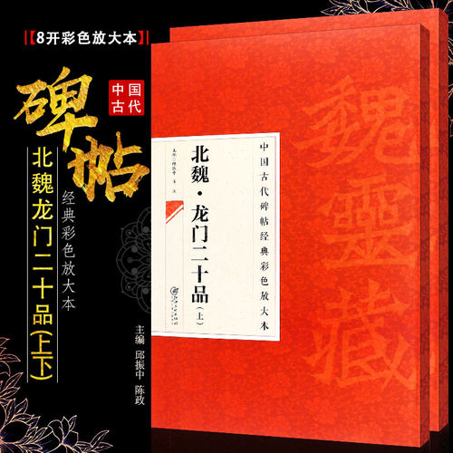 正版全套2册 北魏龙门二十品上下 八开中国古代碑帖经典彩色放大本 楷书魏碑毛笔书法字帖教程书 江西美术 楷书临摹练字帖教材书