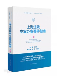 正版上海法院类案办案要件指南 第7册 王光贤 人民法院出版社 名誉权纠纷醉驾股权代持人身保险合同不动产处置案件书籍