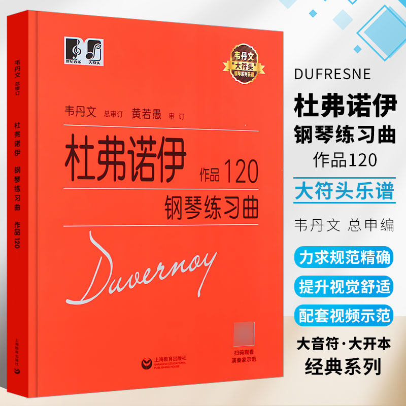 正版杜弗诺伊钢琴练习曲作品120 初学者钢琴入门自学教材 扫码看演奏家示范 上海教育社 大符头钢琴初级练习曲集乐谱书 文轩书籍
